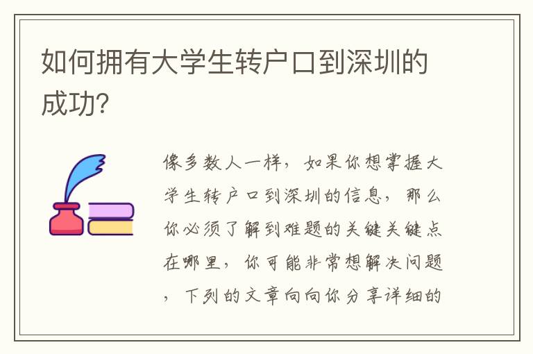 如何擁有大學(xué)生轉(zhuǎn)戶口到深圳的成功？