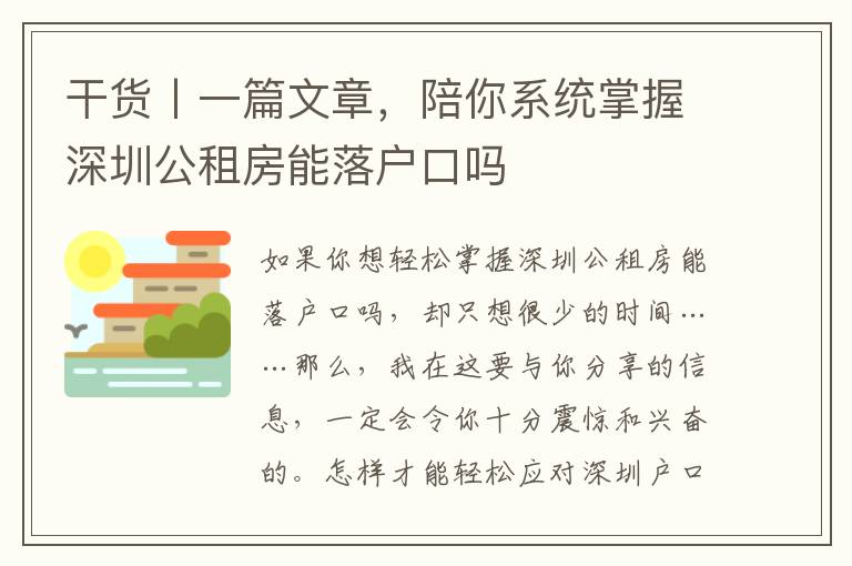干貨丨一篇文章，陪你系統掌握深圳公租房能落戶口嗎