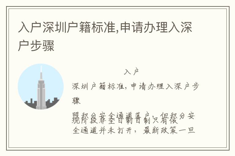 入戶深圳戶籍標(biāo)準(zhǔn),申請(qǐng)辦理入深戶步驟