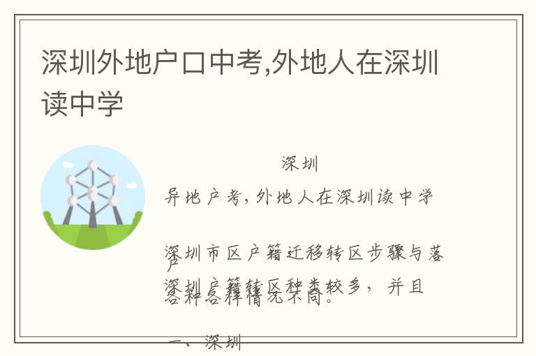 深圳外地戶口中考,外地人在深圳讀中學(xué)