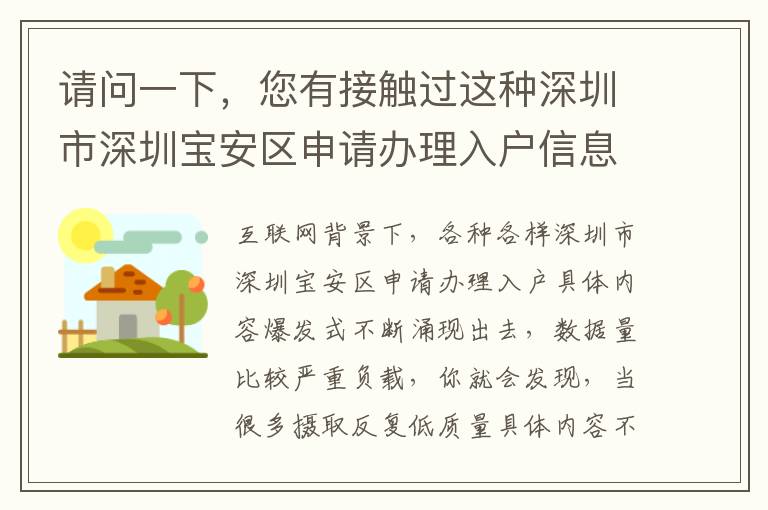 請問一下，您有接觸過這種深圳市深圳寶安區申請辦理入戶信息內容嗎？