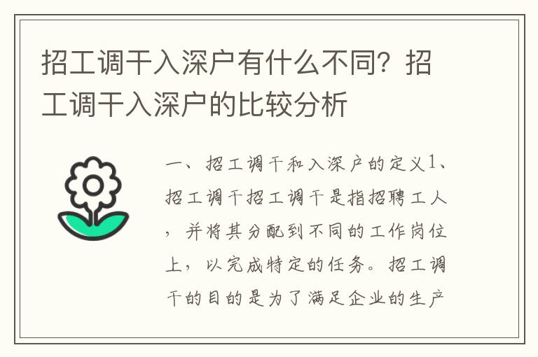 招工調(diào)干入深戶有什么不同？招工調(diào)干入深戶的比較分析
