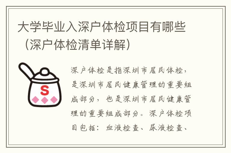 大學(xué)畢業(yè)入深戶體檢項(xiàng)目有哪些（深戶體檢清單詳解）