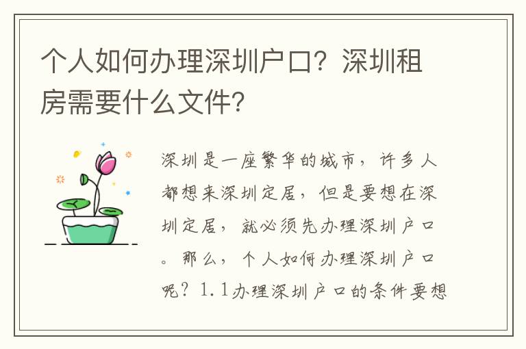 個人如何辦理深圳戶口？深圳租房需要什么文件？