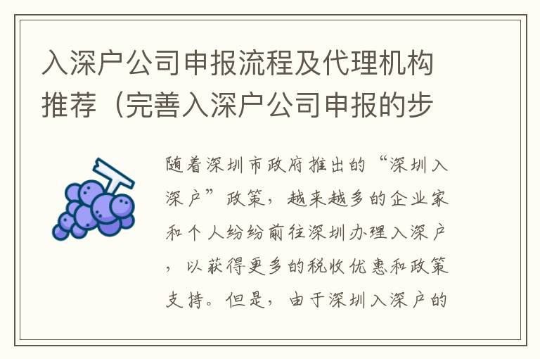 入深戶(hù)公司申報(bào)流程及代理機(jī)構(gòu)推薦（完善入深戶(hù)公司申報(bào)的步驟）
