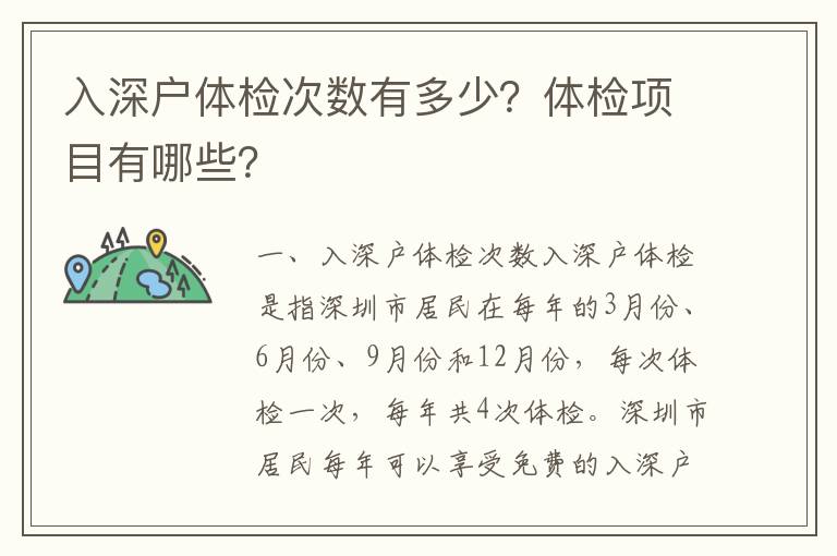 入深戶體檢次數有多少？體檢項目有哪些？