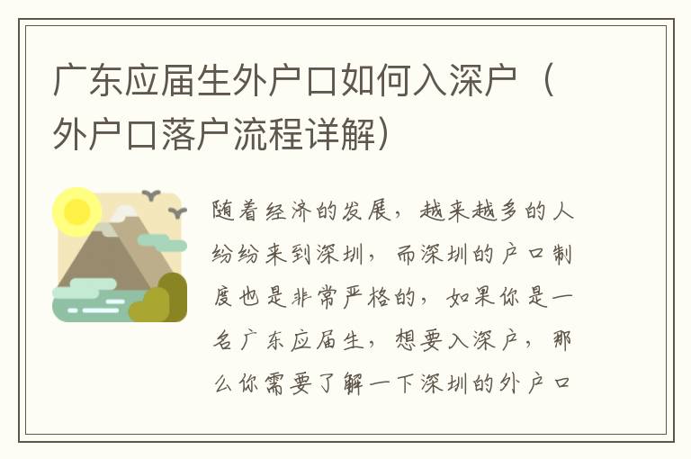 廣東應(yīng)屆生外戶(hù)口如何入深戶(hù)（外戶(hù)口落戶(hù)流程詳解）