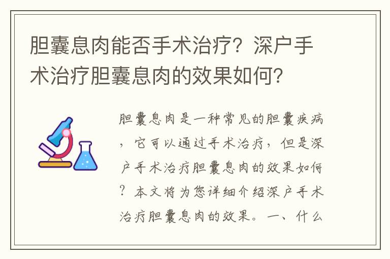 膽囊息肉能否手術治療？深戶手術治療膽囊息肉的效果如何？