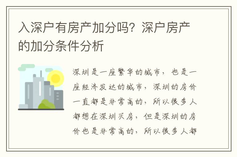 入深戶有房產加分嗎？深戶房產的加分條件分析