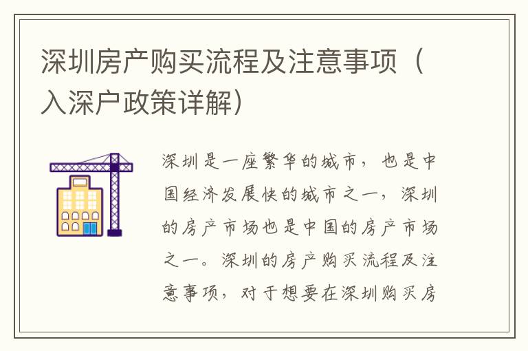 深圳房產(chǎn)購(gòu)買流程及注意事項(xiàng)（入深戶政策詳解）