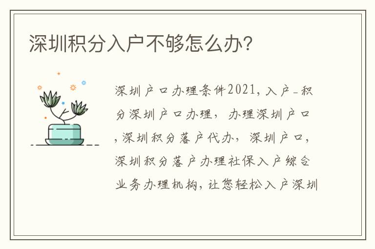 深圳積分入戶不夠怎么辦？
