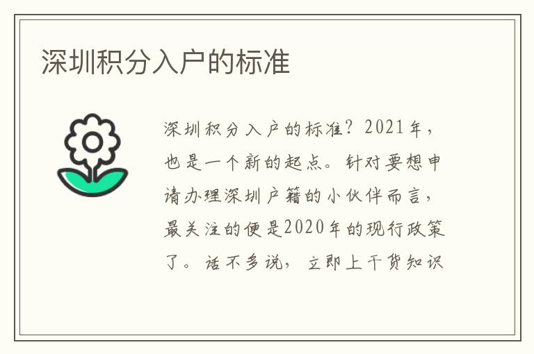 深圳積分入戶(hù)的標(biāo)準(zhǔn)