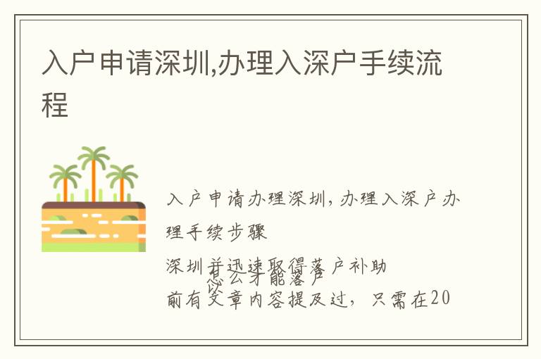 入戶申請(qǐng)深圳,辦理入深戶手續(xù)流程