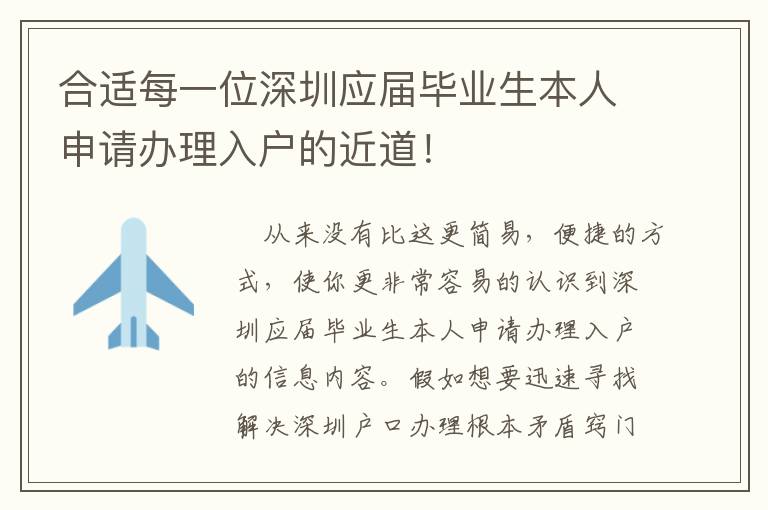合適每一位深圳應屆畢業(yè)生本人申請辦理入戶的近道！