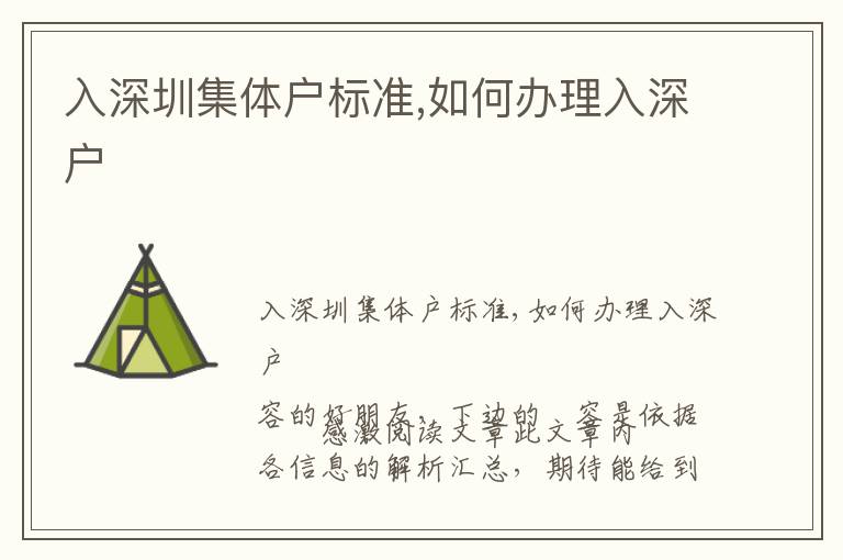 入深圳集體戶標(biāo)準(zhǔn),如何辦理入深戶