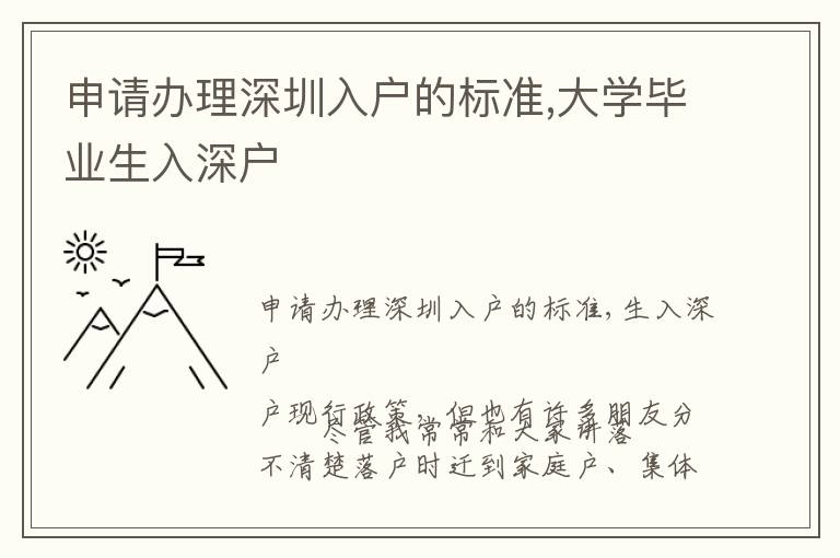申請辦理深圳入戶的標準,大學畢業(yè)生入深戶