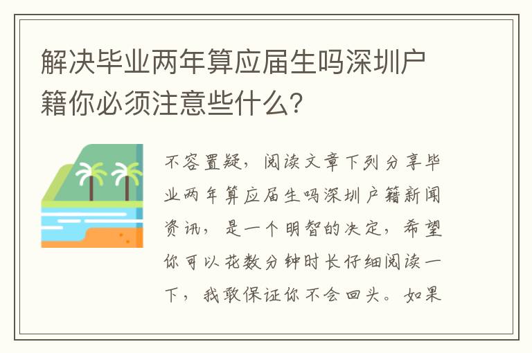 解決畢業(yè)兩年算應屆生嗎深圳戶籍你必須注意些什么？