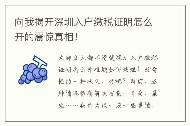 向我揭開深圳入戶繳稅證明怎么開的震驚真相！