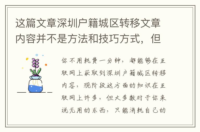 這篇文章深圳戶籍城區轉移文章內容并不是方法和技巧方式，但是比方法和技巧方式更為重要