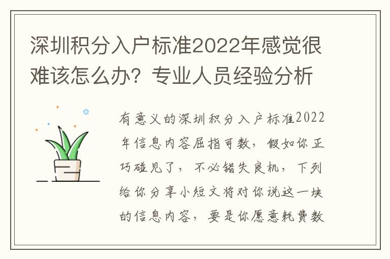 深圳積分入戶標準2022年感覺很難該怎么辦？專業(yè)人員經(jīng)驗分析