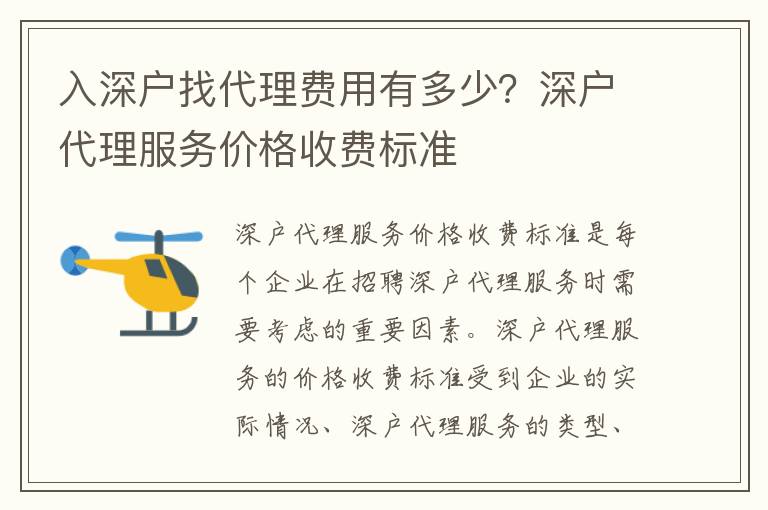 入深戶找代理費(fèi)用有多少？深戶代理服務(wù)價(jià)格收費(fèi)標(biāo)準(zhǔn)
