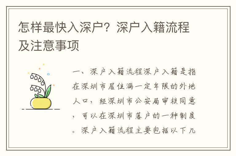 怎樣最快入深戶？深戶入籍流程及注意事項(xiàng)