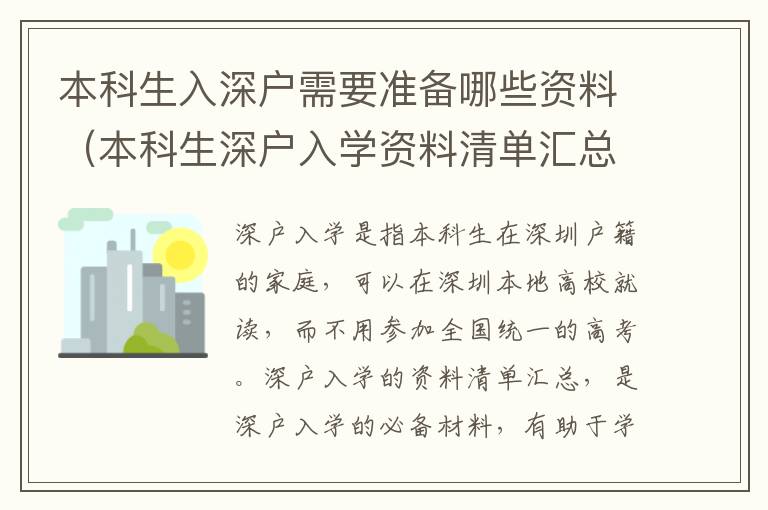 本科生入深戶(hù)需要準(zhǔn)備哪些資料（本科生深戶(hù)入學(xué)資料清單匯總）