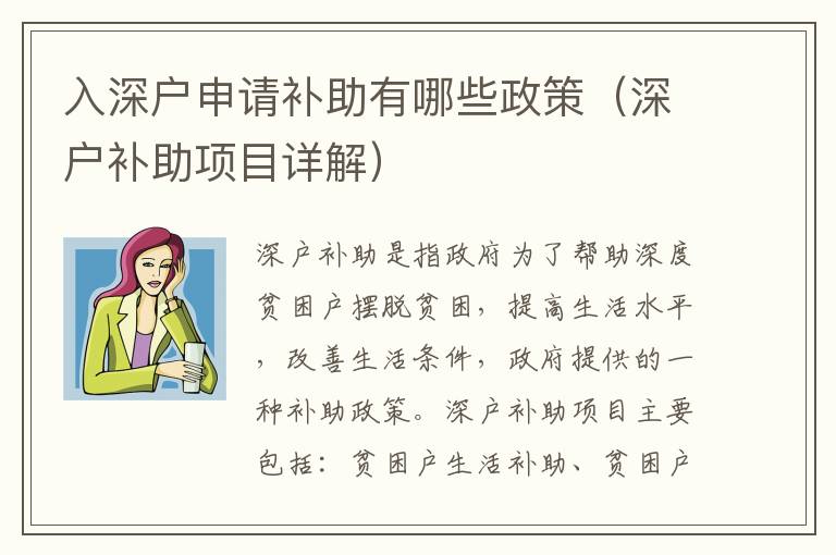 入深戶(hù)申請(qǐng)補(bǔ)助有哪些政策（深戶(hù)補(bǔ)助項(xiàng)目詳解）