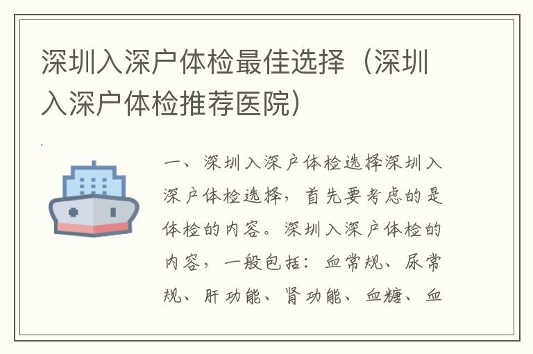 深圳入深戶體檢最佳選擇（深圳入深戶體檢推薦醫(yī)院）