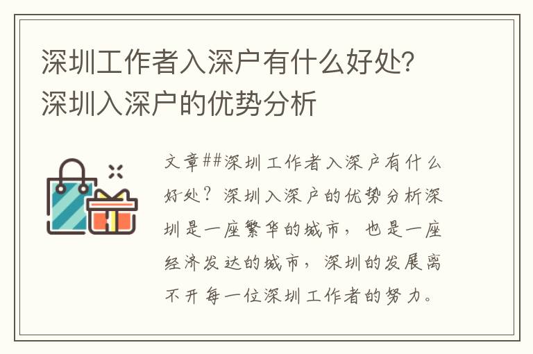 深圳工作者入深戶有什么好處?深圳入深戶的優勢分析