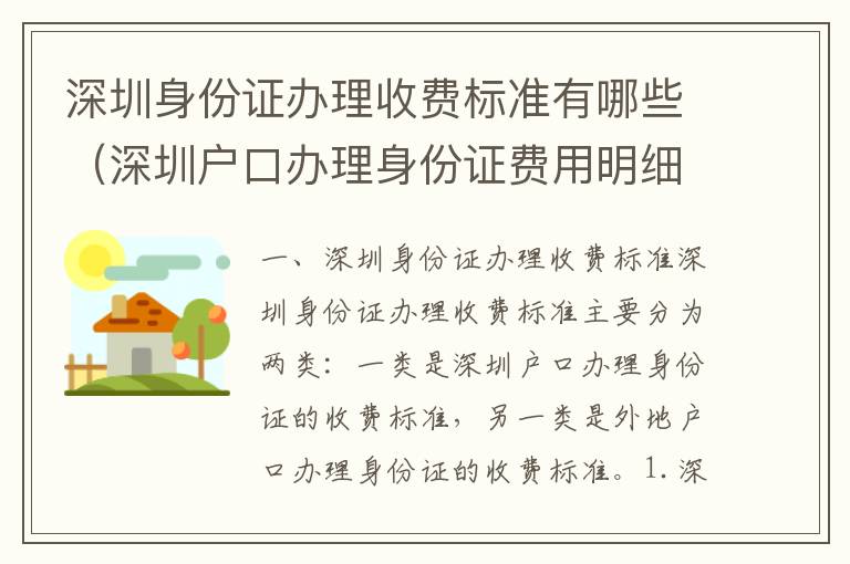 深圳身份證辦理收費(fèi)標(biāo)準(zhǔn)有哪些（深圳戶口辦理身份證費(fèi)用明細(xì)）