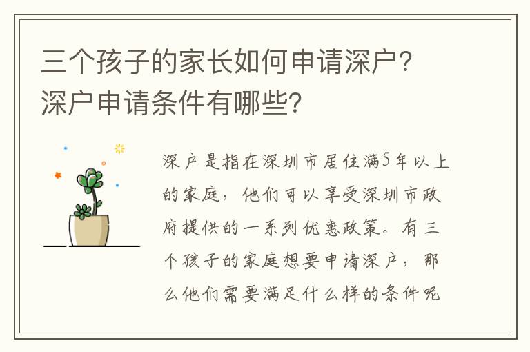 三個孩子的家長如何申請深戶？深戶申請條件有哪些？