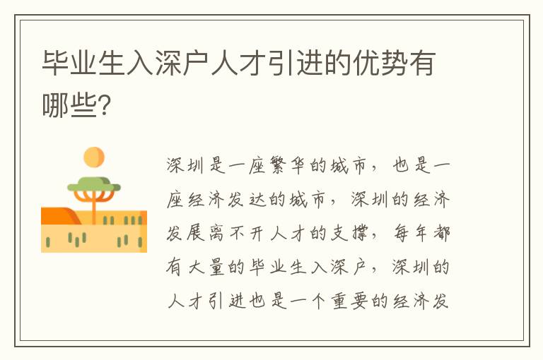 畢業(yè)生入深戶人才引進(jìn)的優(yōu)勢(shì)有哪些？