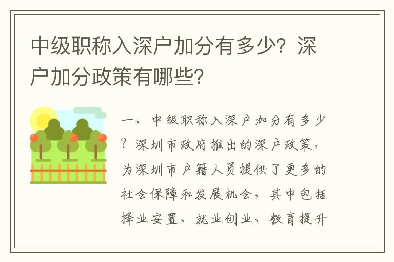 中級(jí)職稱入深戶加分有多少？深戶加分政策有哪些？