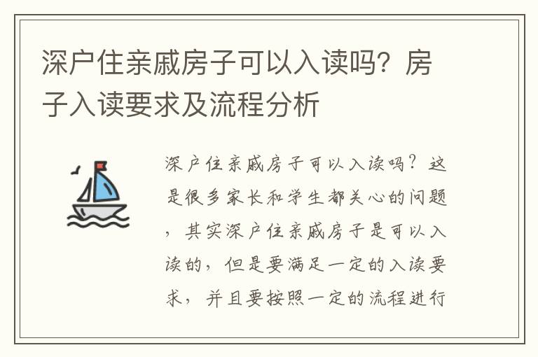深戶(hù)住親戚房子可以入讀嗎？房子入讀要求及流程分析
