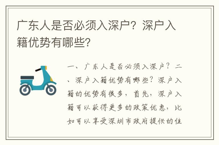 廣東人是否必須入深戶？深戶入籍優(yōu)勢有哪些？