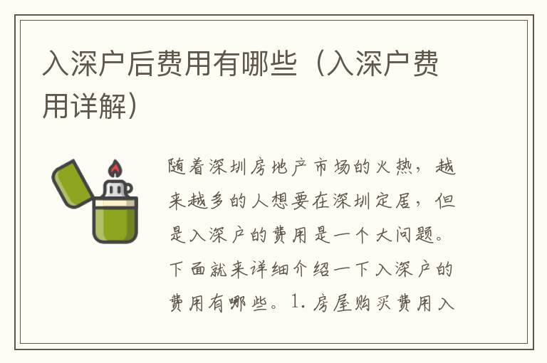 入深戶后費(fèi)用有哪些（入深戶費(fèi)用詳解）