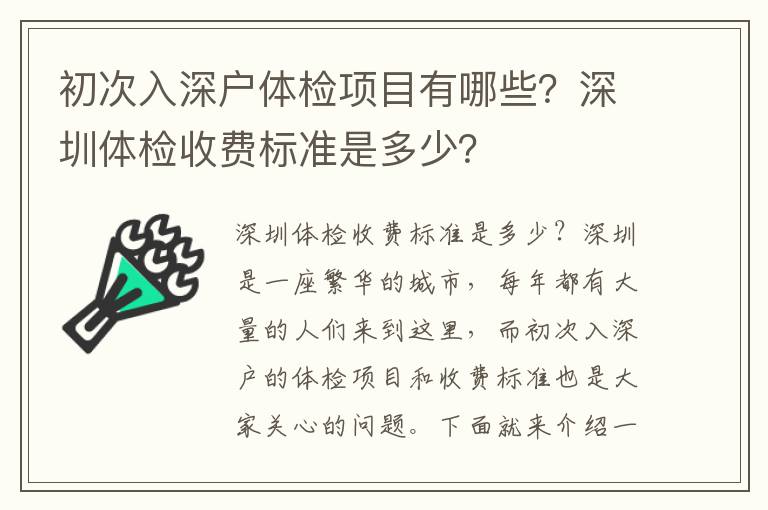 初次入深戶體檢項目有哪些？深圳體檢收費標準是多少？