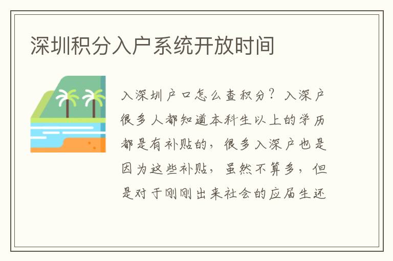深圳積分入戶系統(tǒng)開放時間