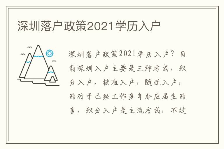 深圳落戶政策2021學(xué)歷入戶
