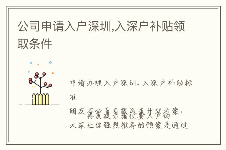 公司申請入戶深圳,入深戶補(bǔ)貼領(lǐng)取條件