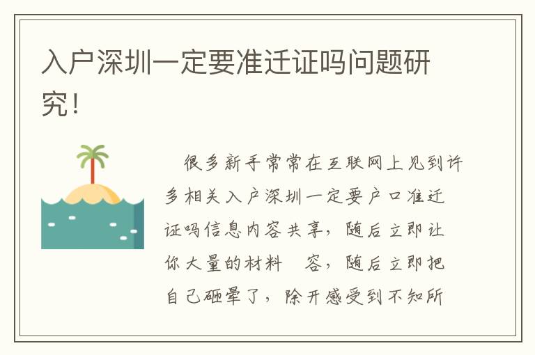 入戶(hù)深圳一定要準(zhǔn)遷證嗎問(wèn)題研究！