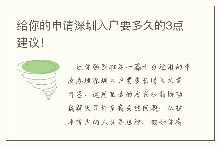 給你的申請深圳入戶要多久的3點建議！