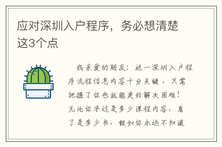 應對深圳入戶程序，務必想清楚這3個點