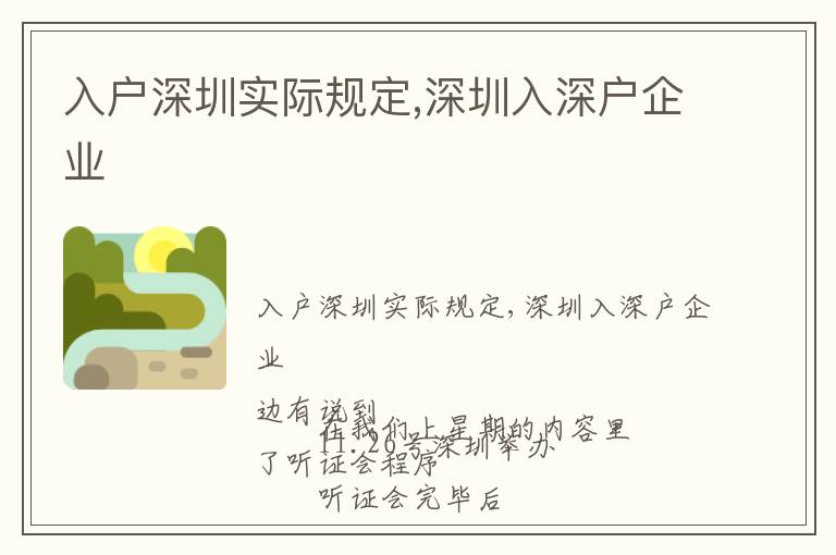 入戶深圳實際規(guī)定,深圳入深戶企業(yè)