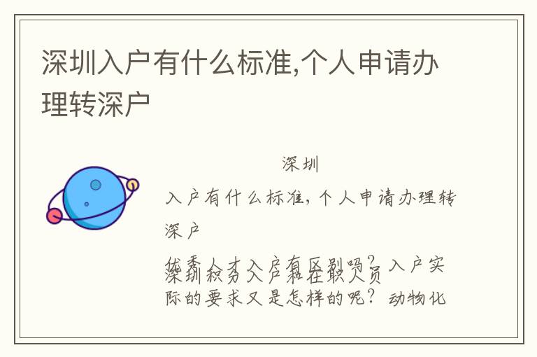 深圳入戶(hù)有什么標(biāo)準(zhǔn),個(gè)人申請(qǐng)辦理轉(zhuǎn)深戶(hù)