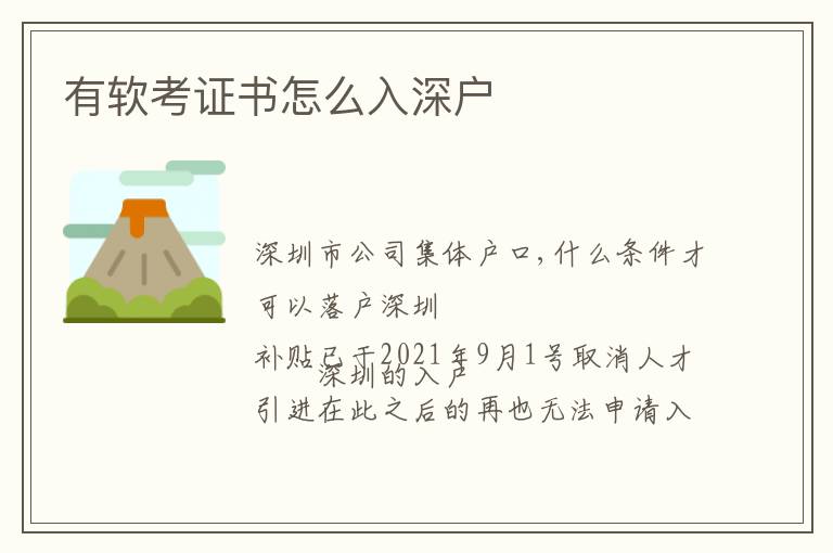 有軟考證書(shū)怎么入深戶(hù)