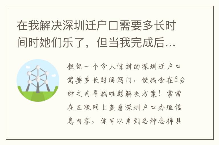 在我解決深圳遷戶口需要多長(zhǎng)時(shí)間時(shí)她們樂了，但當(dāng)我完成后……！