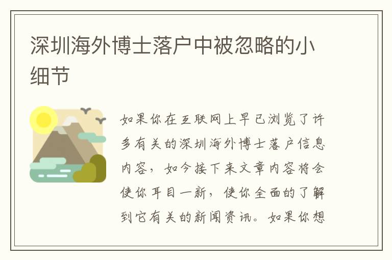 深圳海外博士落戶中被忽略的小細(xì)節(jié)