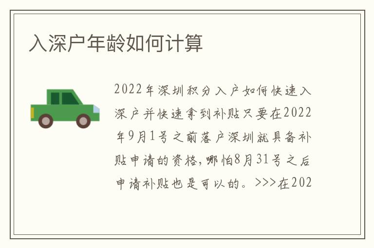 入深戶年齡如何計(jì)算